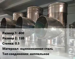 Тройник воздуховода 400х150х0.5 оцинкованная сталь Соед.:ниппельное